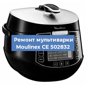 Замена ТЭНа на мультиварке Moulinex CE 502832 в Воронеже